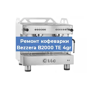Замена | Ремонт мультиклапана на кофемашине Bezzera B2000 TE 4gr в Москве
